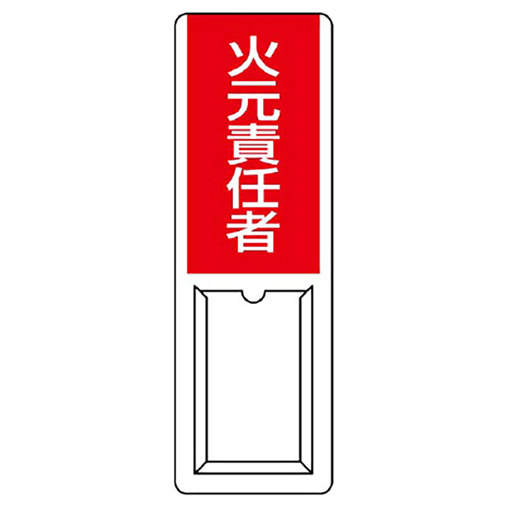 Rakuten - ユニット(UNIT)【813-51A】差込式指名標識　火元責任者