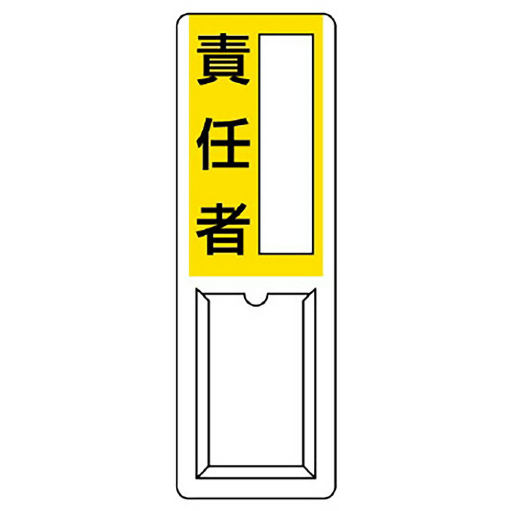 樂天商城 - ユニット(UNIT)【813-55A】差込式指名標識　責任者