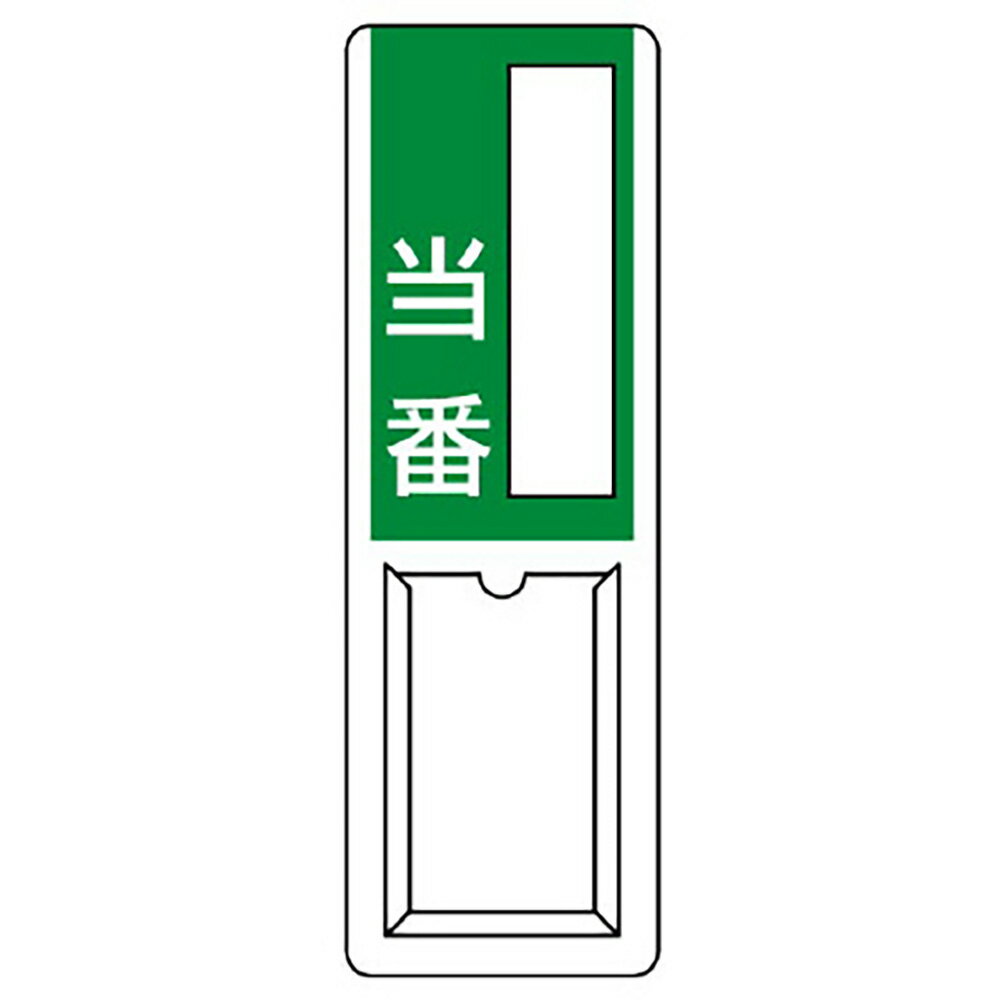 Rakuten - ユニット(UNIT)【813-57A】差込式指名標識　当番