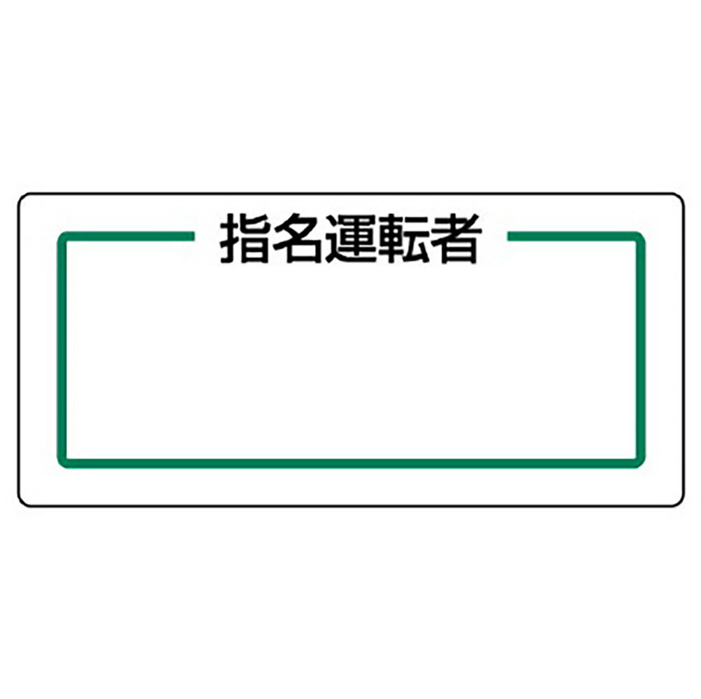 乐天商城 - ユニット(UNIT)【813-71】マグネット指名標識　指名運転者横