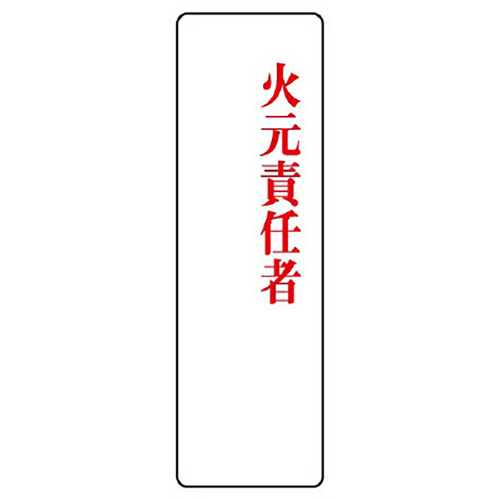 ユニット(UNIT)【813-76】指名標識　火元責任者