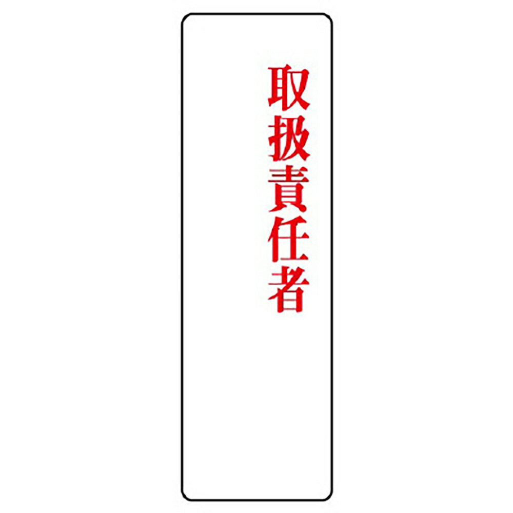 Rakuten - ユニット(UNIT)【813-78】指名標識　取扱責任者