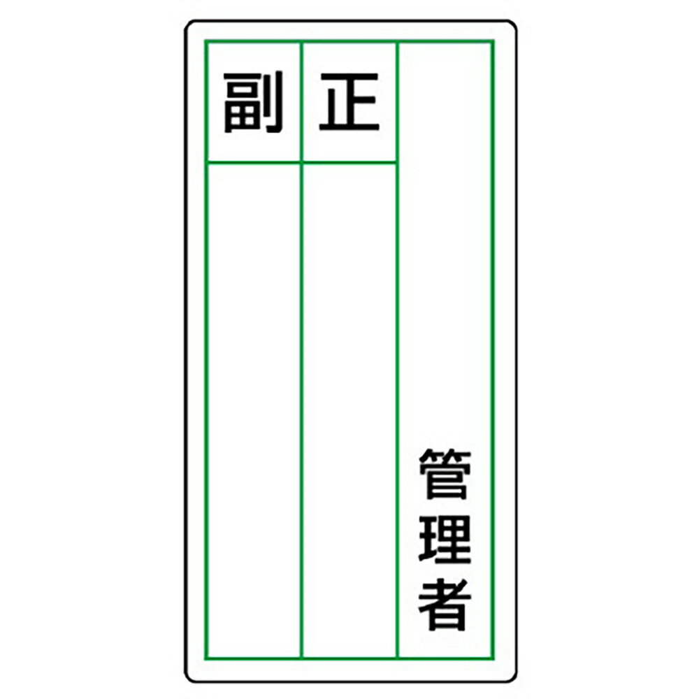 Rakuten - ユニット(UNIT)【813-84】ステッカー製指名標識　管理者正副