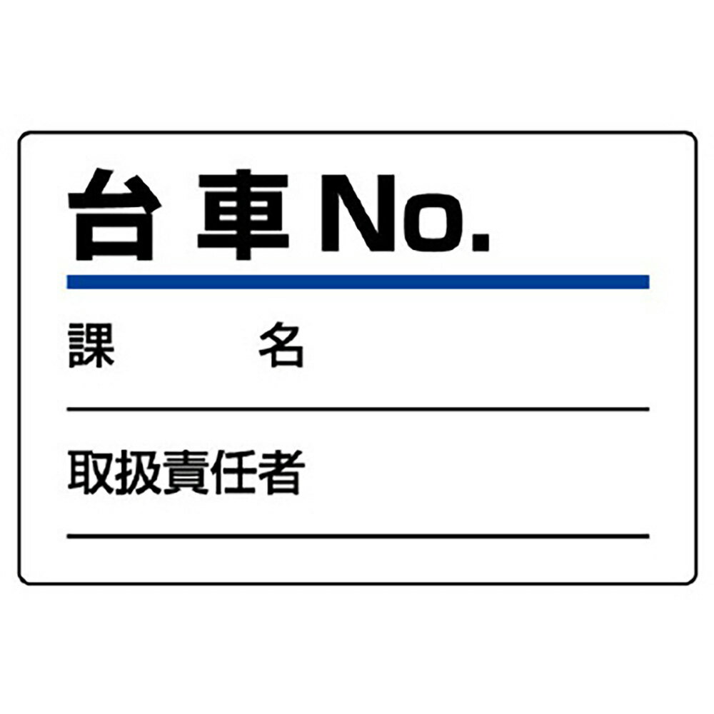 Rakuten - ユニット(UNIT)【813-90】台車指名標識　台車NO．
