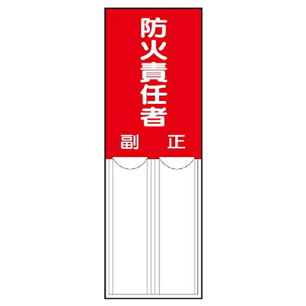 Rakuten - ユニット(UNIT)【814-03】差込式指名標識　防火責任者