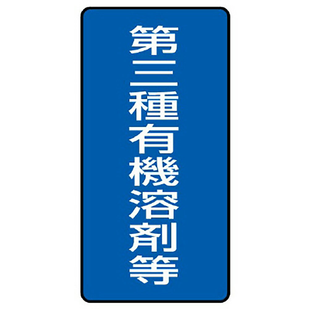 ユニット(UNIT)【814-52】有機溶剤標識　第三種有機溶剤等　小