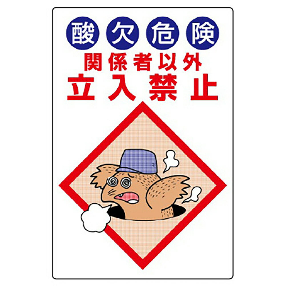 ユニット(UNIT)【814-55B】酸欠危険標識　酸欠危険関係者以外立入禁止