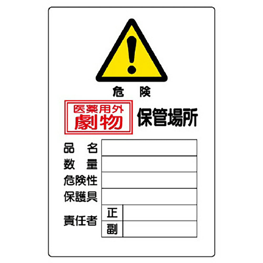 ユニット(UNIT)【814-67A】有害物質標識　劇物保管場所縦型