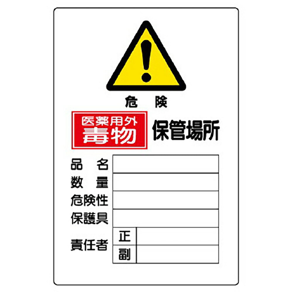 Rakuten - ユニット(UNIT)【814-68A】有害物質標識　毒物保管場所縦型