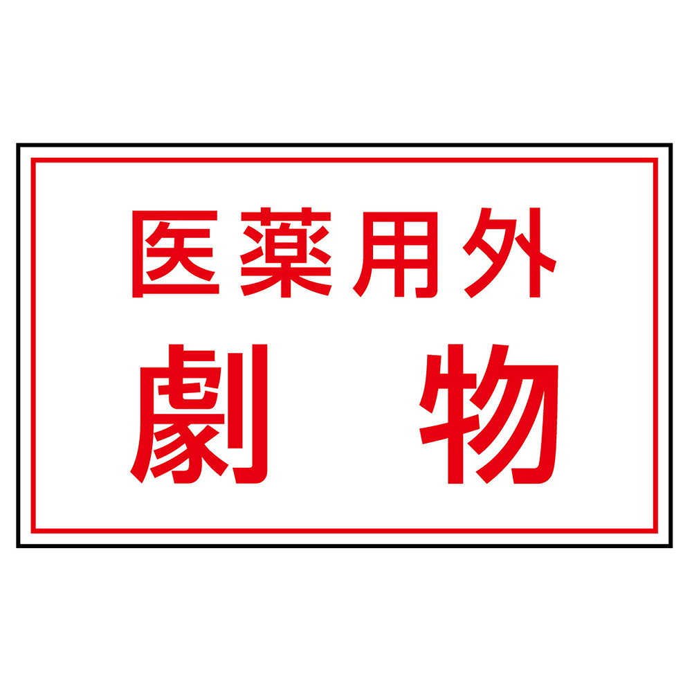 ユニット(UNIT)【814-72】有害物質ステッカー 医薬用外劇物 （5枚1組）