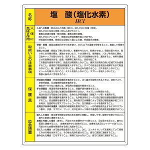 ユニット(UNIT)【815-17A】特定化学物質標識　塩酸 ※法令改正のため販売停止中再販後順次出荷