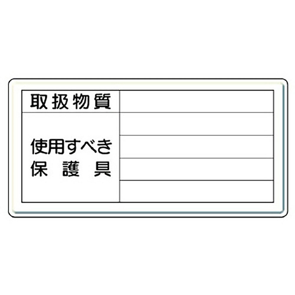 樂天商城 - ユニット(UNIT)【815-36】標識　取扱物質使用すべき保護具