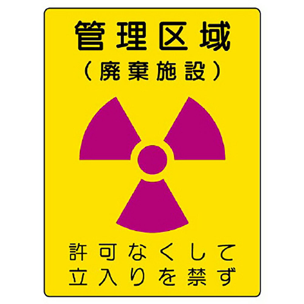 Rakuten - ユニット(UNIT)【817-43】放射能標識　管理区域　廃棄施設