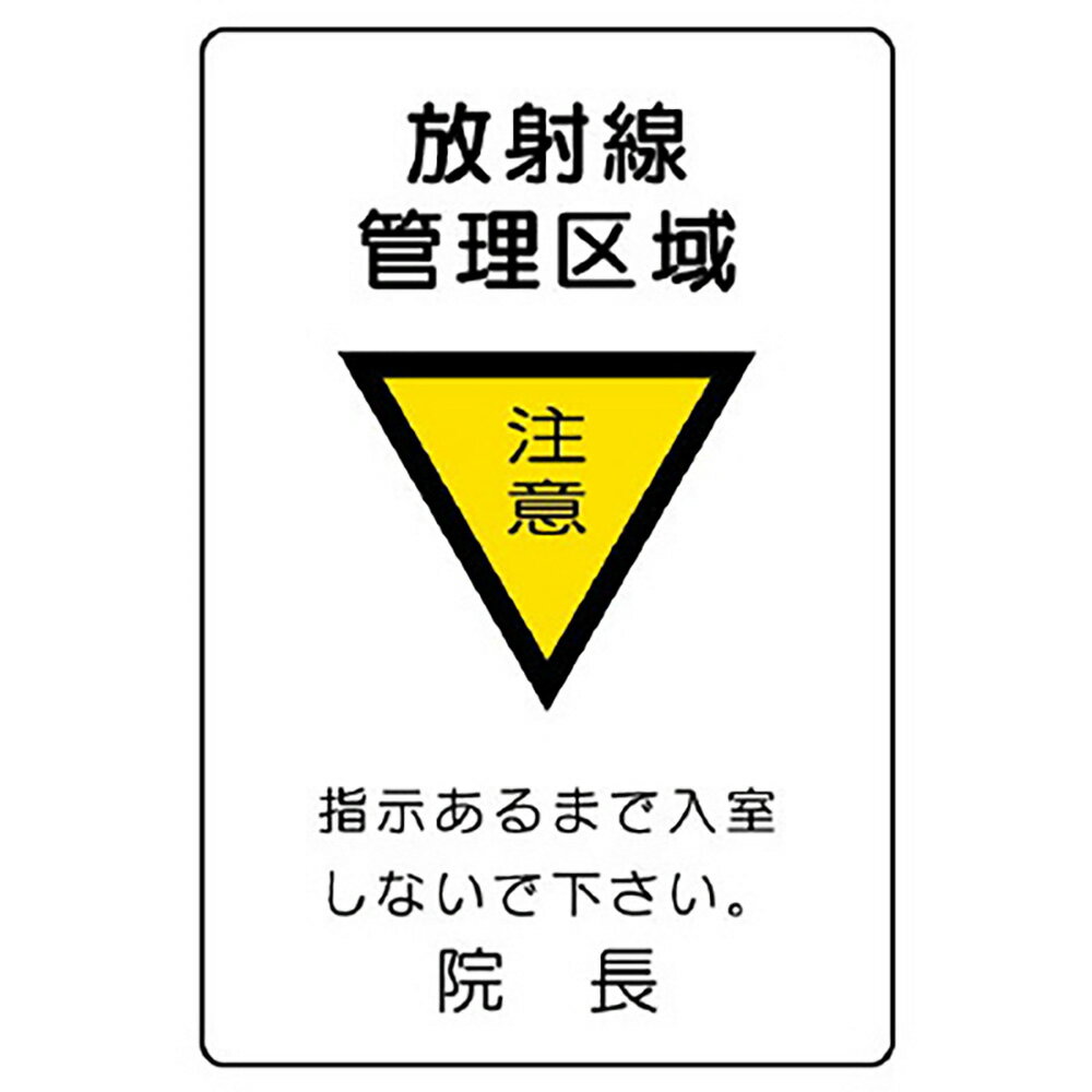 ユニット(UNIT)【817-57】放射能標識　放射線管理区域