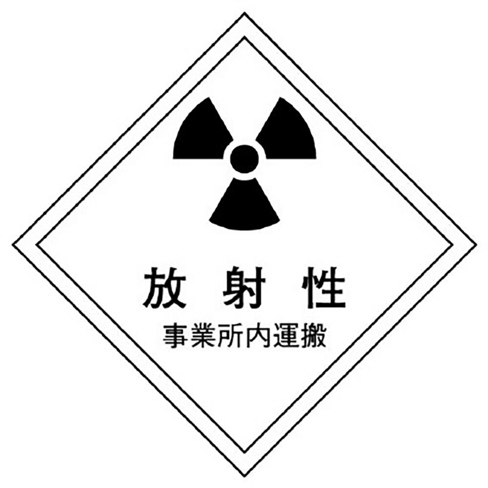 Rakuten - ユニット(UNIT)【817-70】放射能標識　運搬用（事業所内）