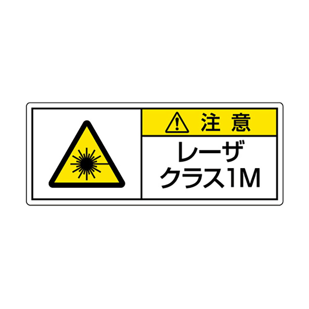 ユニット(UNIT)【817-901】レーザ標識　クラス1M　大