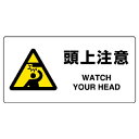 ユニット(UNIT)【818-08B】JIS規格標識 頭上注意(4)
