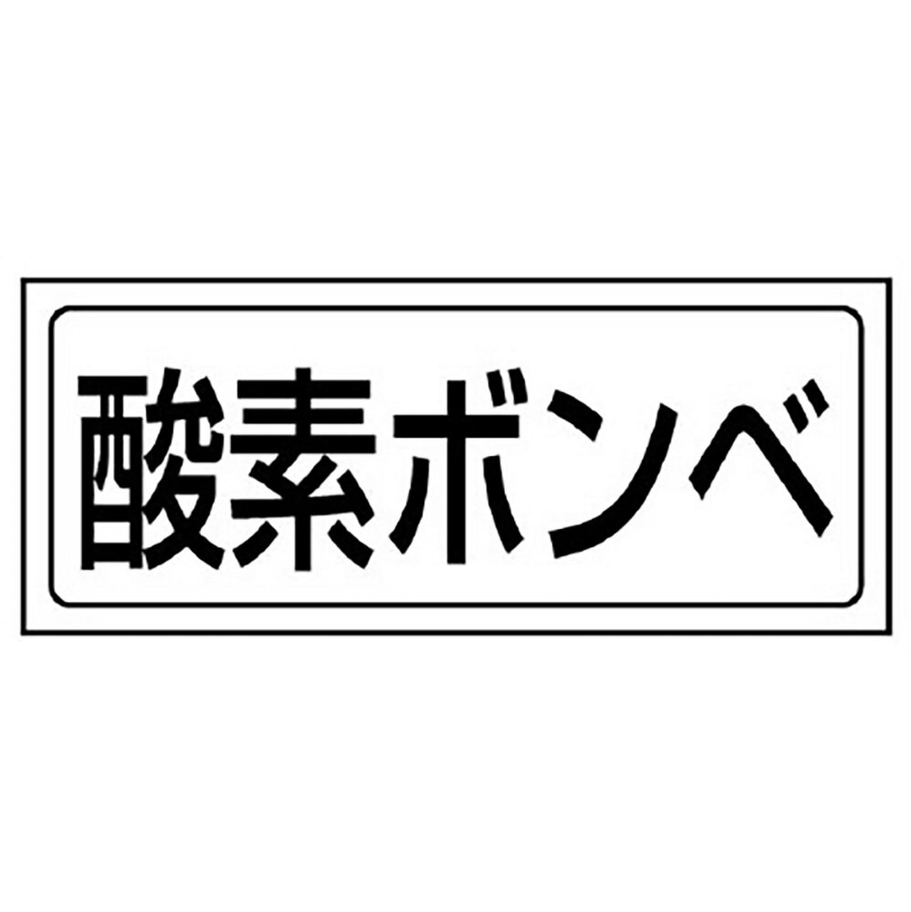 Rakuten - ユニット(UNIT)【818-48】置場ステッカー　酸素ボンベ