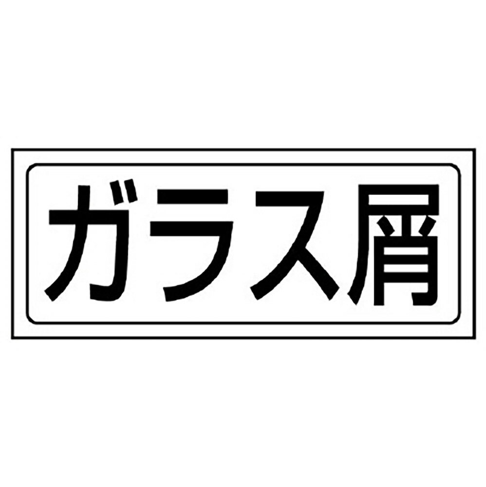 Rakuten - ユニット(UNIT)【818-55】置場ステッカー　ガラス屑