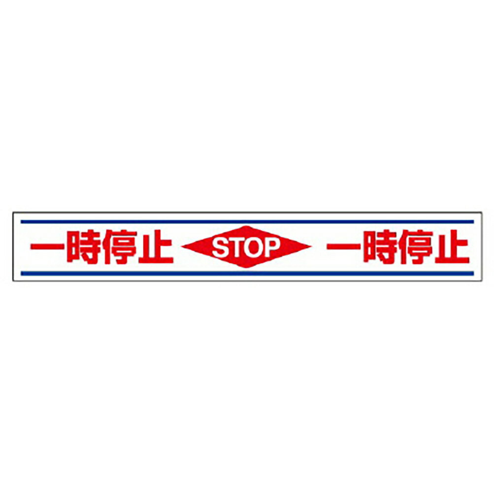 Rakuten - ユニット(UNIT)【819-21】路面用誘導ステッカー　一時停止