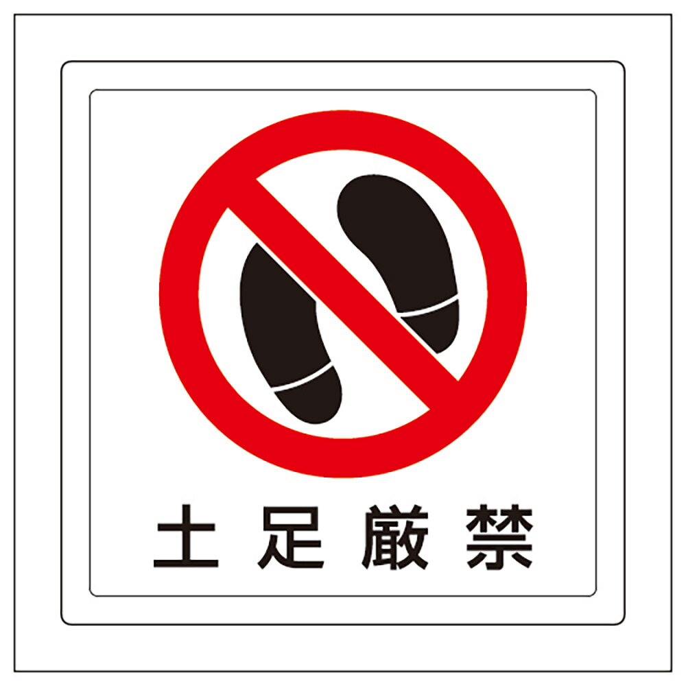 Rakuten - ユニット(UNIT)【819-40】床貼用ステッカー　土足厳禁