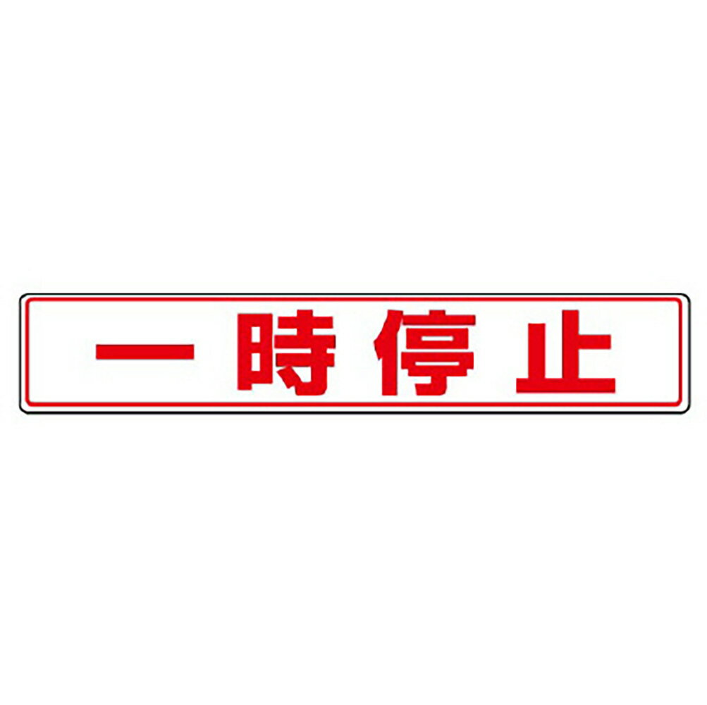 乐天商城 - ユニット(UNIT)【819-82】路面貼用ステッカー　一時停止