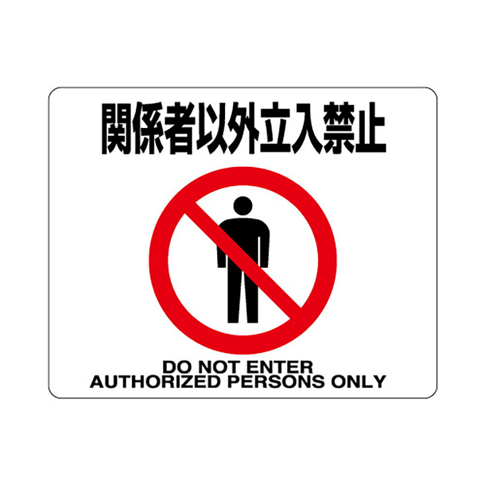 乐天商城 - ユニット(UNIT)【819-93】路面貼用ステッカー　関係者以外立入禁止