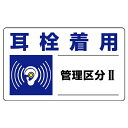 ユニット(UNIT)【820-10】騒音管理区分標識 耳栓着用管理区分2(4)