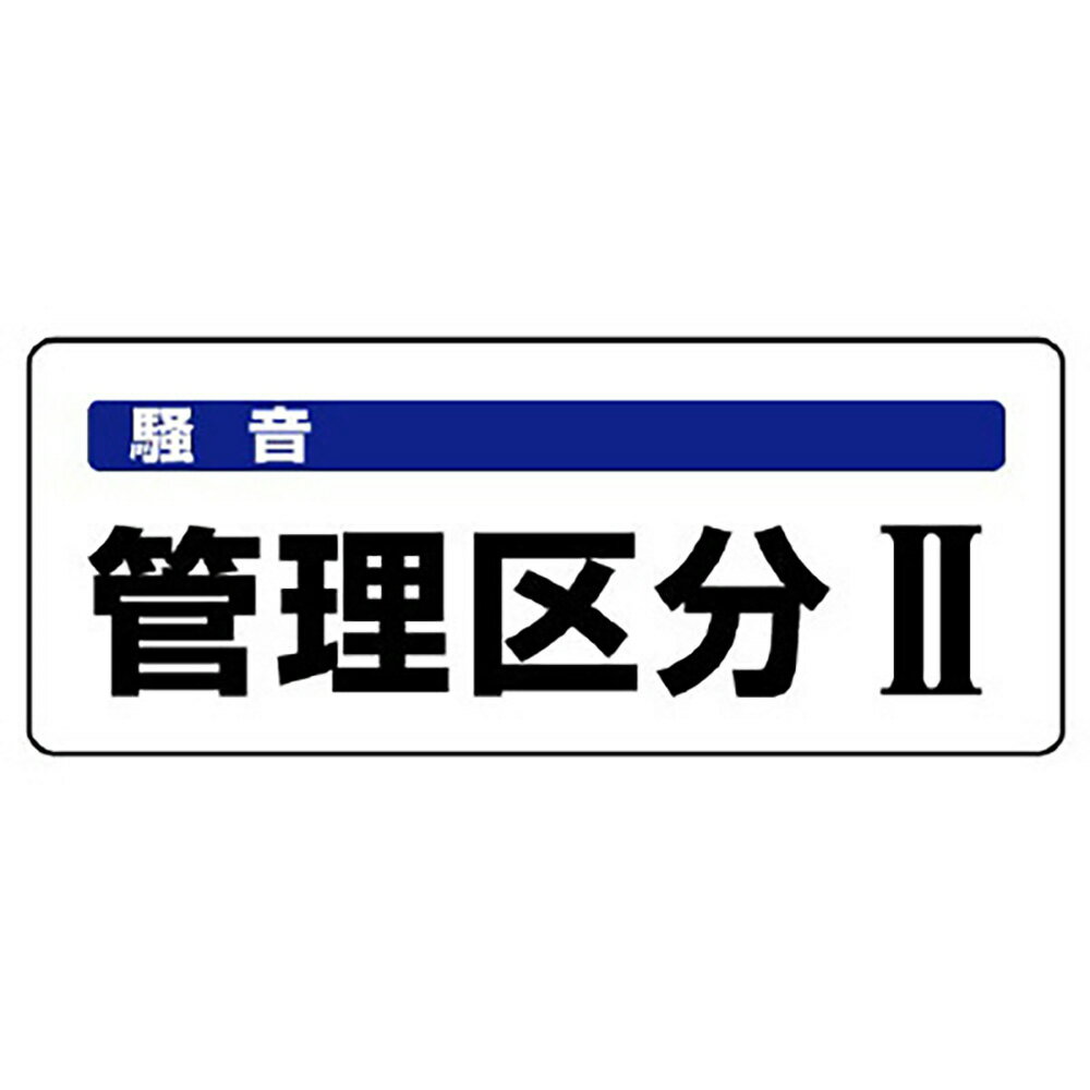 乐天商城 - ユニット(UNIT)【820-15】騒音管理区分標識　管理区分2