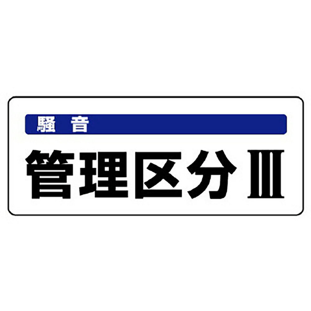 ユニット(UNIT)【820-16】騒音管理区分標識　管理区分3