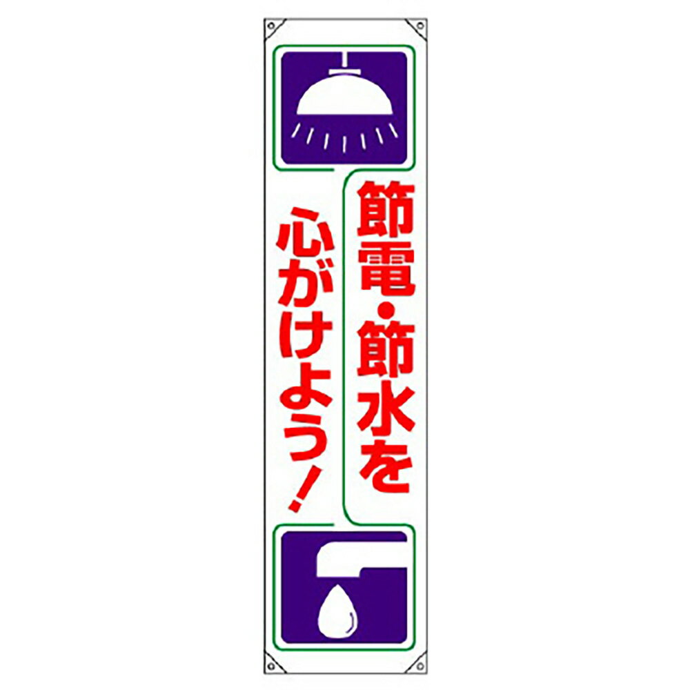 Rakuten - ユニット(UNIT)【820-60A】垂れ幕　節電・節水を心がけよう！
