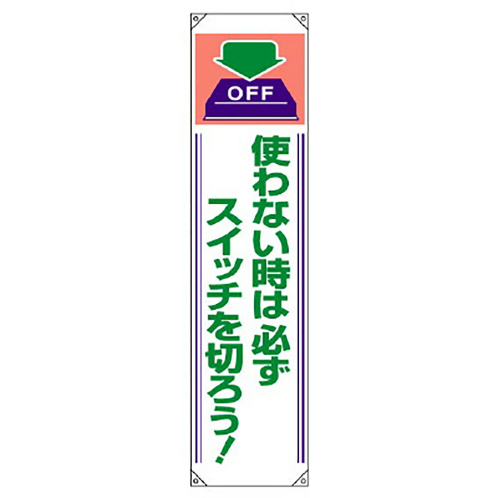 Rakuten - ユニット(UNIT)【820-61A】垂れ幕　使わない時は必ずスイッチを切ろう