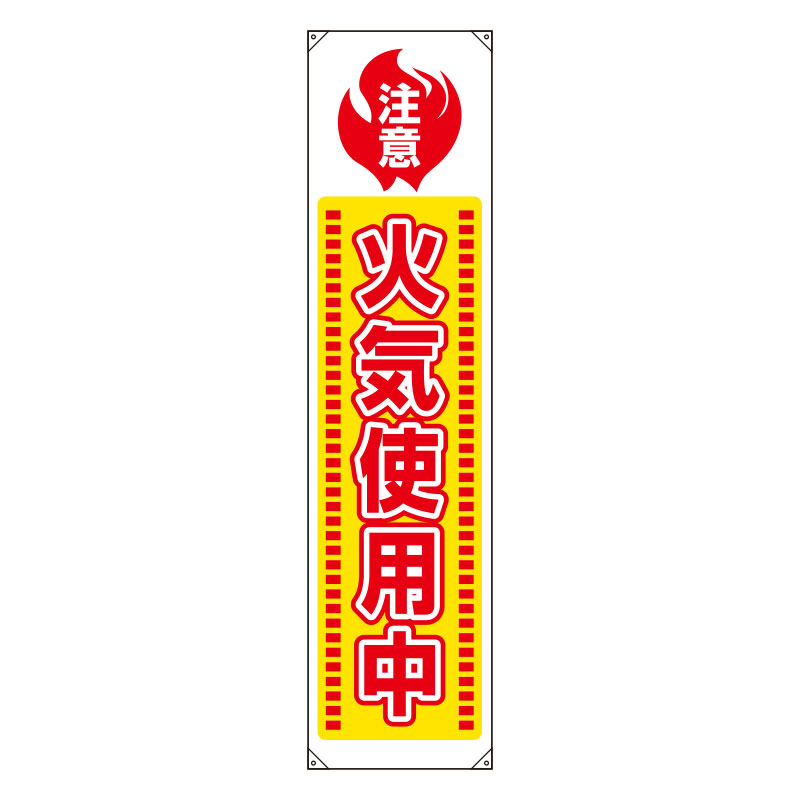 Rakuten - ユニット(UNIT)【820-65A】たれ幕　火気使用中