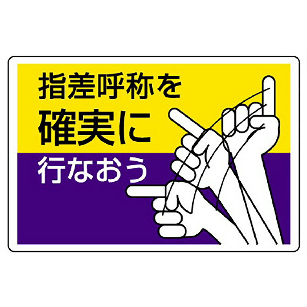 Rakuten - ユニット(UNIT)【821-04】指差呼称標識　指差呼称を確実に行なおう