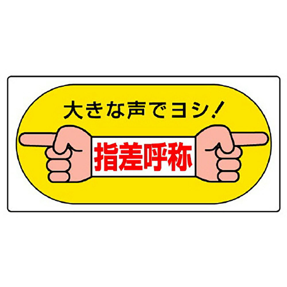 樂天商城 - ユニット(UNIT)【821-05】指差呼称標識　大きな声でヨシ！