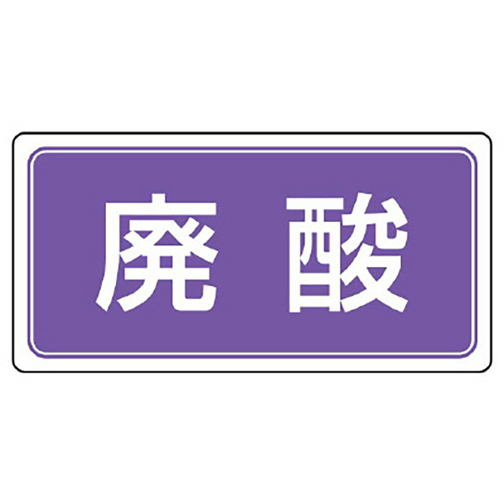乐天商城 - ユニット(UNIT)【821-93】廃棄物標識　廃酸