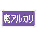 ユニット(UNIT)【821-94】廃棄物標識 廃アルカリ(4)