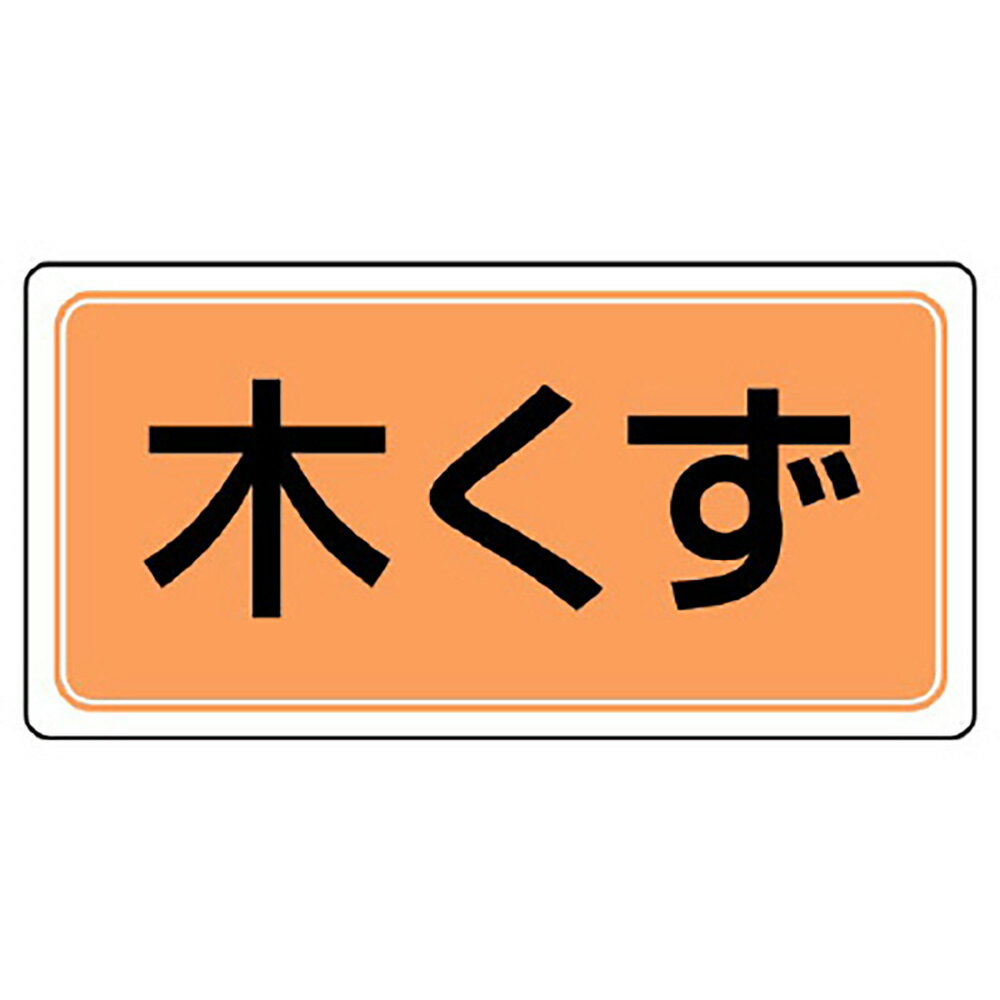 Rakuten - ユニット(UNIT)【821-98】廃棄物標識　木くず