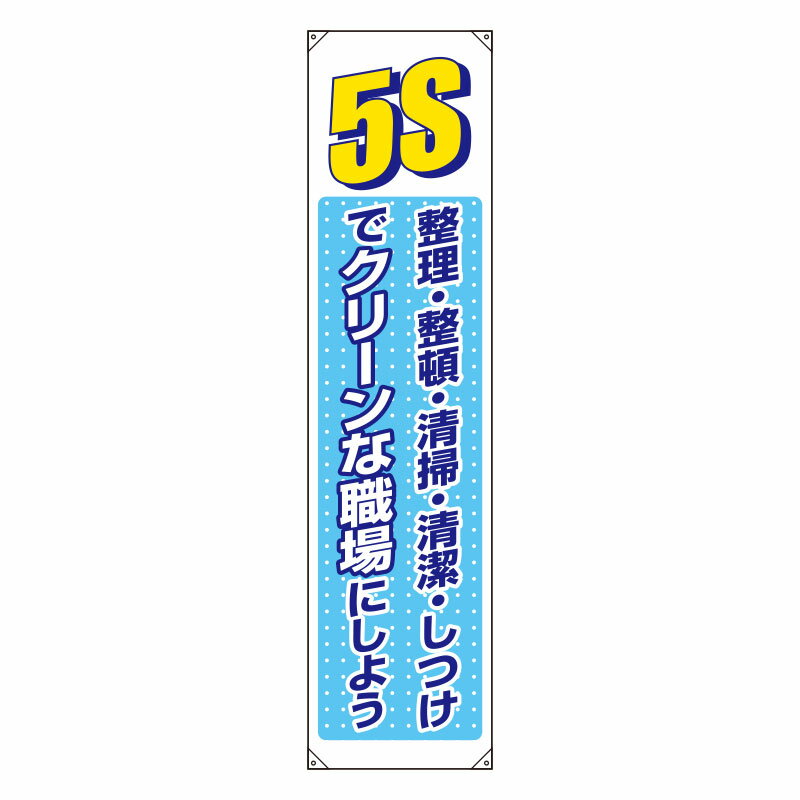 Rakuten - ユニット(UNIT)【822-05B】たれ幕　5S
