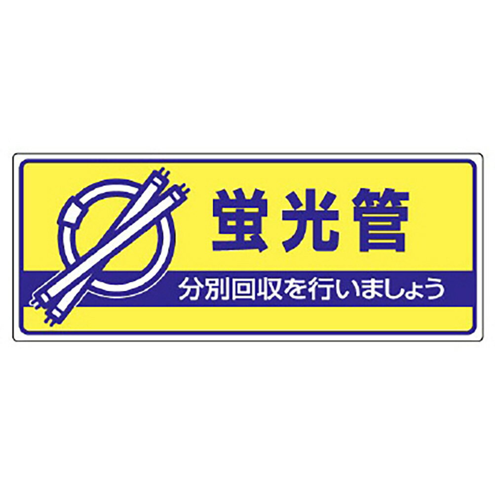 Rakuten - ユニット(UNIT)【822-46】一般廃棄物分別標識　蛍光管