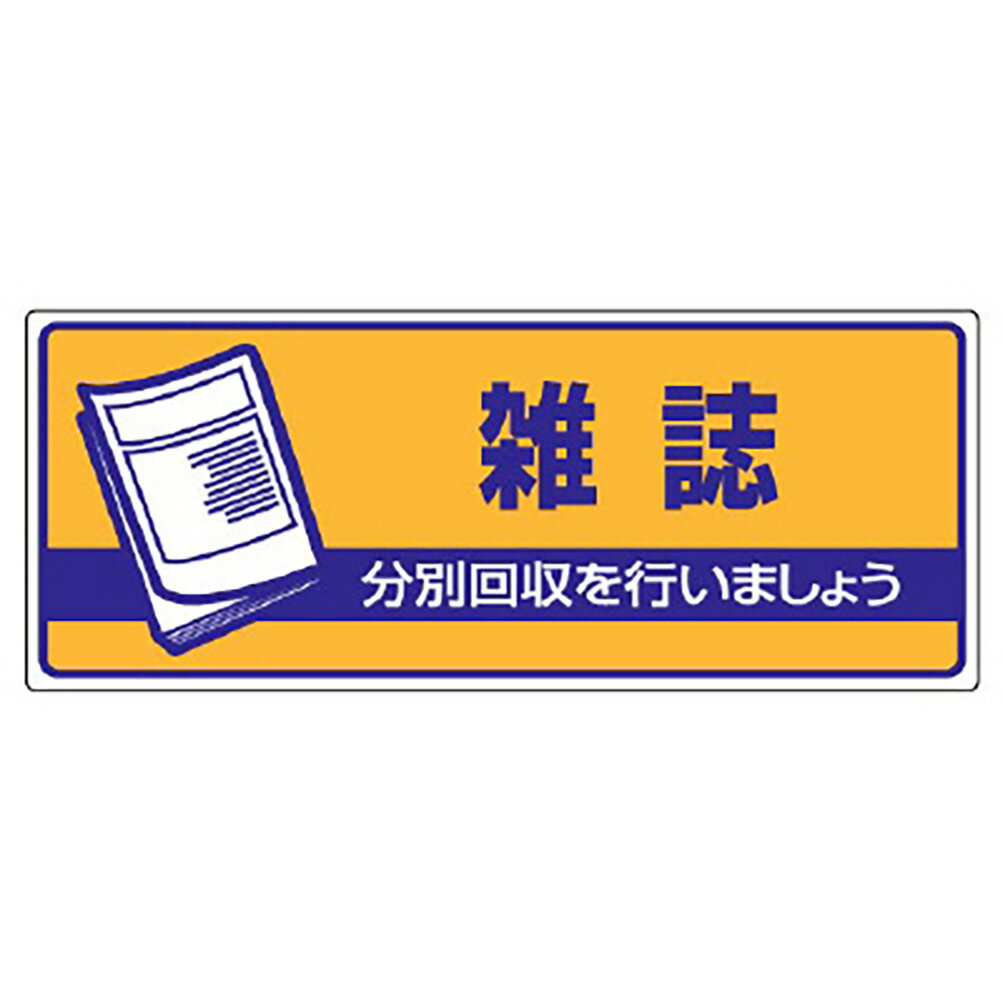 ユニット(UNIT)【822-48】一般廃棄物分別標識　雑誌