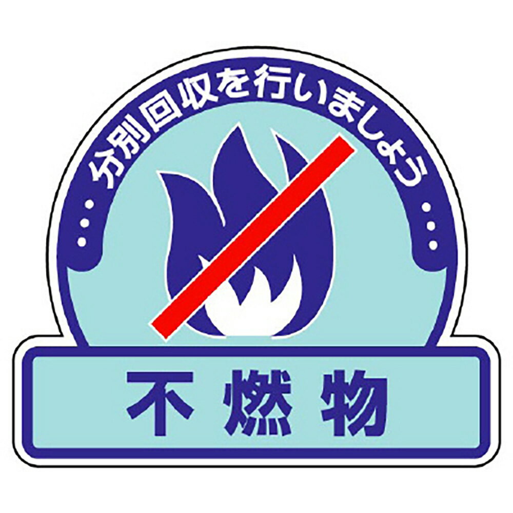 樂天商城 - ユニット(UNIT)【822-53】一般廃棄物分別ステッカー　不燃物