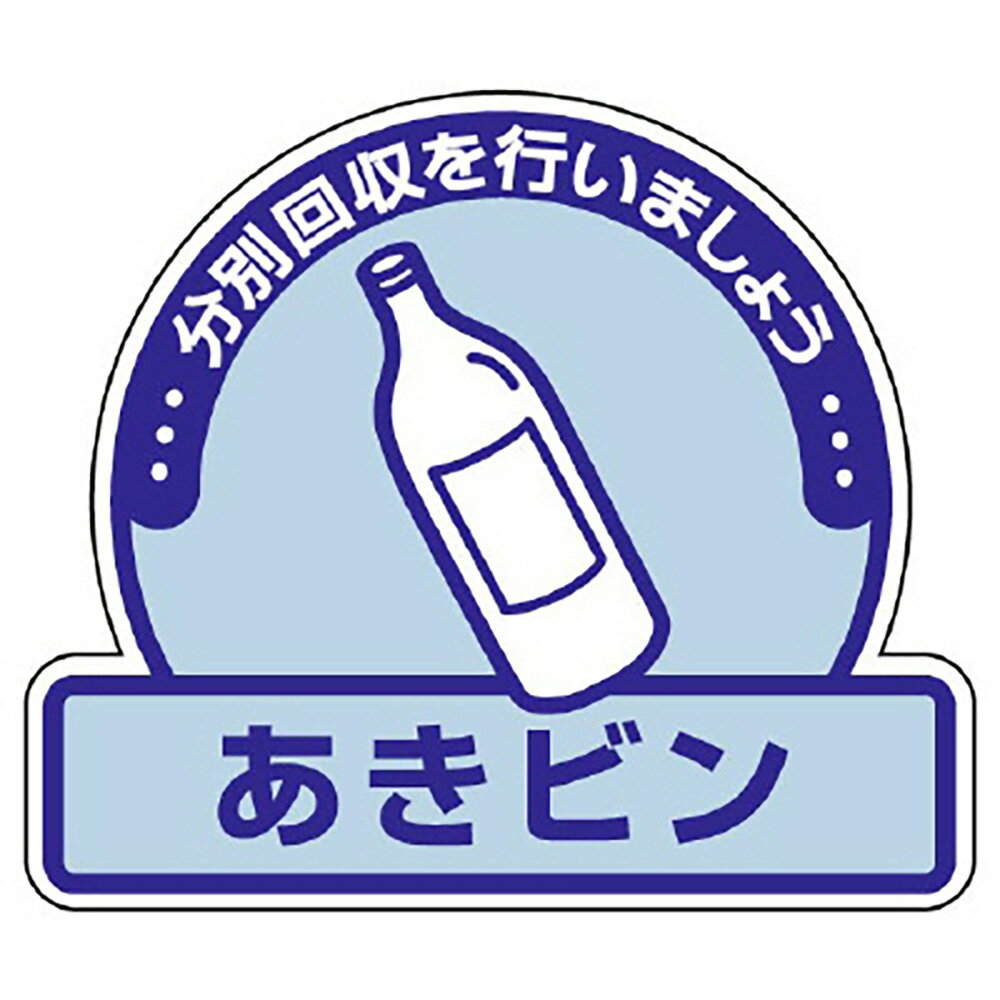Rakuten - ユニット(UNIT)【822-55】一般廃棄物分別ステッカー　あきビン