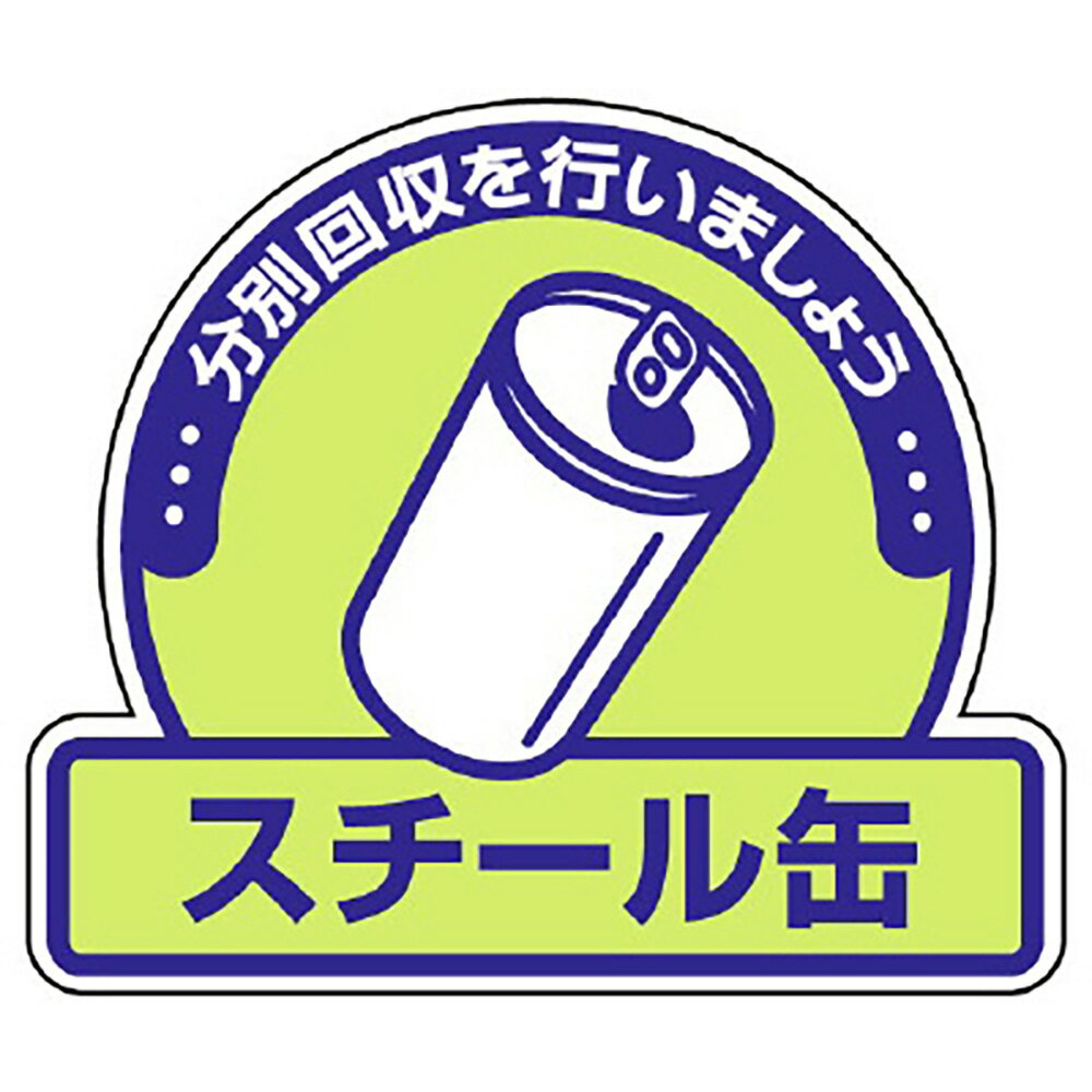 Rakuten - ユニット(UNIT)【822-57】一般廃棄物分別ステッカー　スチール缶