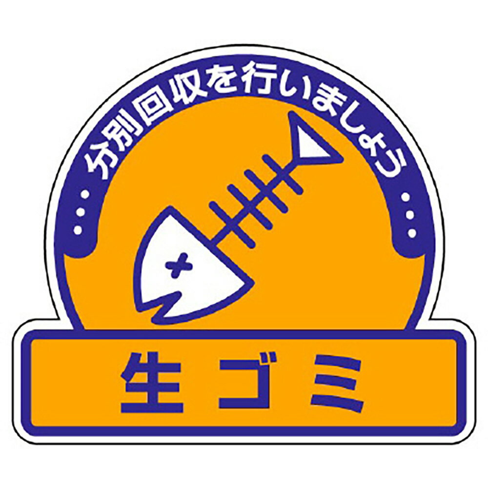 樂天商城 - ユニット(UNIT)【822-62】一般廃棄物分別ステッカー　生ゴミ