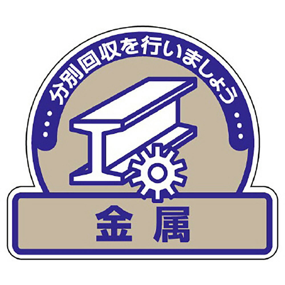 Rakuten - ユニット(UNIT)【822-64】一般廃棄物分別ステッカー　金属