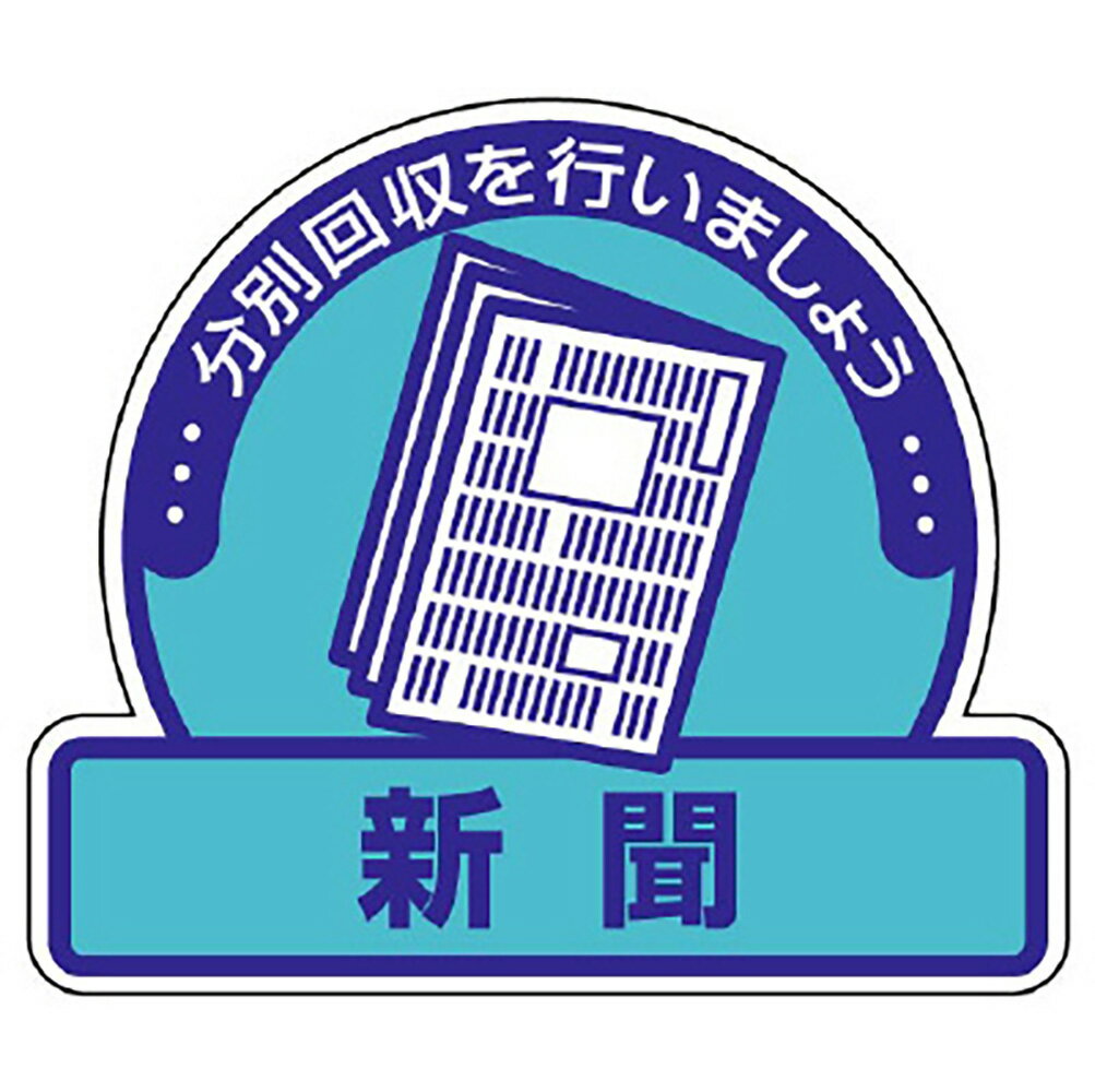 乐天商城 - ユニット(UNIT)【822-69】一般廃棄物分別ステッカー　新聞