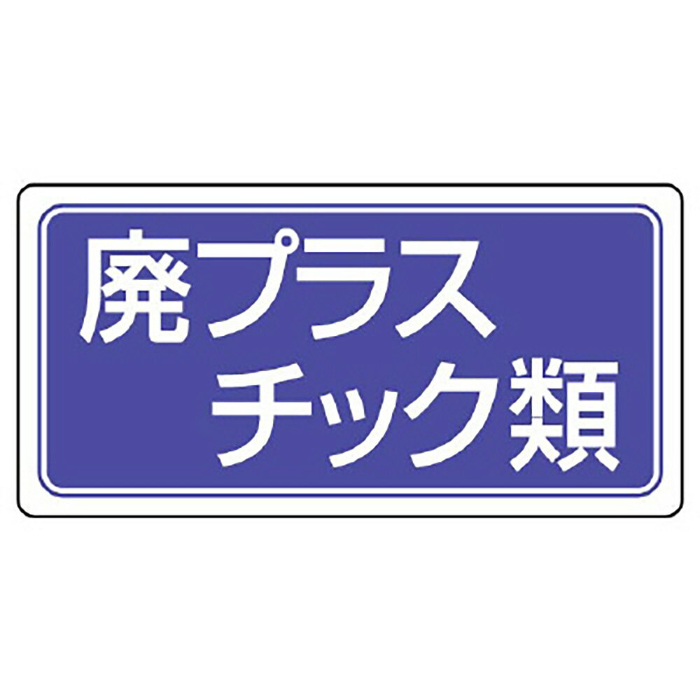 樂天商城 - ユニット(UNIT)【822-72】産業廃棄物分別標識　廃プラスチック類