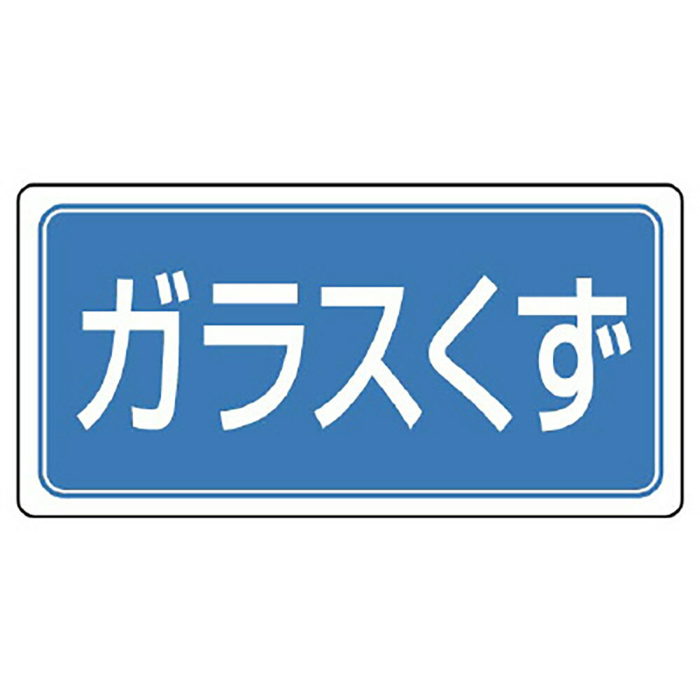 Rakuten - ユニット(UNIT)【822-75】産業廃棄物分別標識　ガラスくず