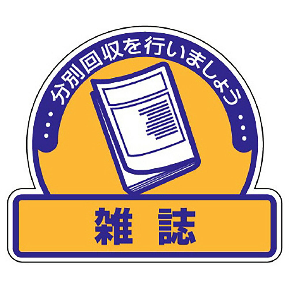 ユニット(UNIT)【822-79】一般廃棄物分別ステッカー　雑誌